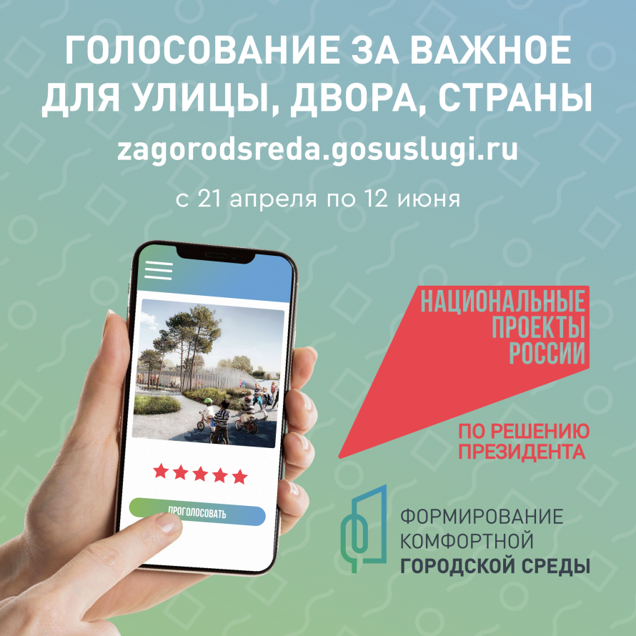 ВСЕРОССИЙСКОЕ ОНЛАЙН-ГОЛОСОВАНИЕ ЗА НОВЫЕ ОБЪЕКТЫ БЛАГОУСТРОЙСТВА ПРОХОДИТ С 21 АПРЕЛЯ ПО 12 ИЮНЯ